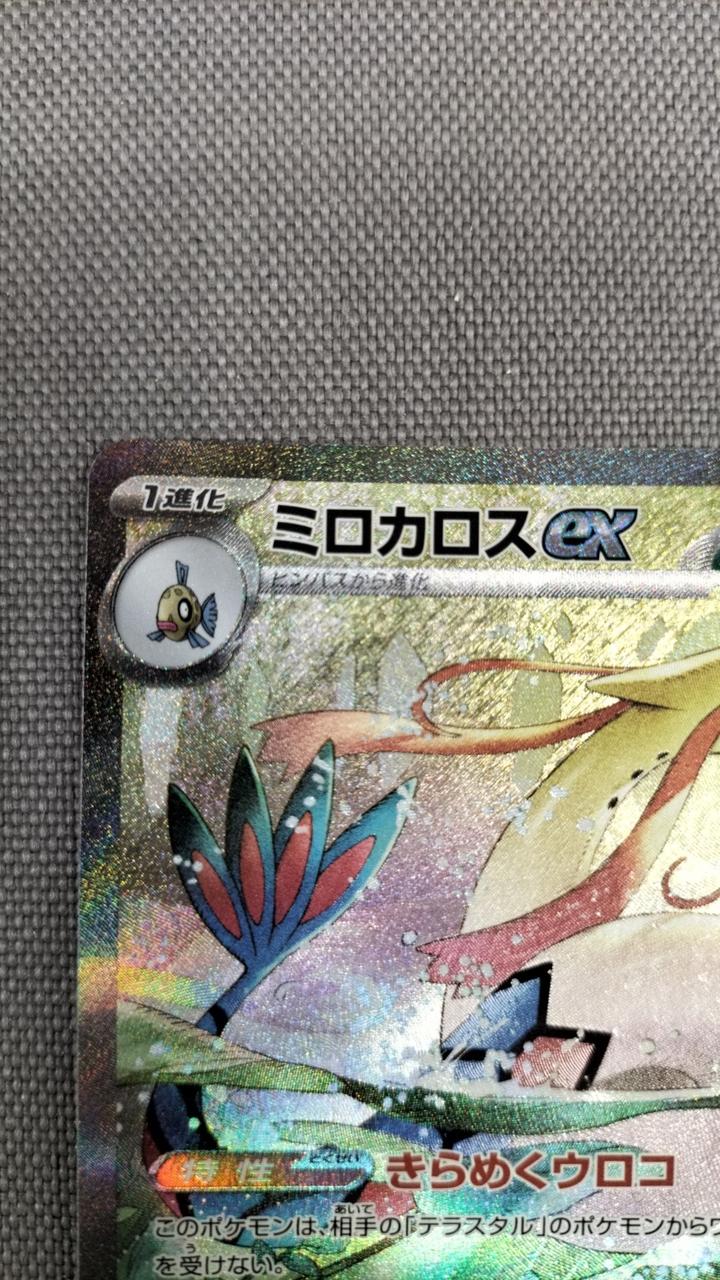 ミロカロスex 傷、汚れなし ポケモンカード 傷】 SR ミロカロスex 販売 | [SV8] 拡張パック 超電ブレイカー