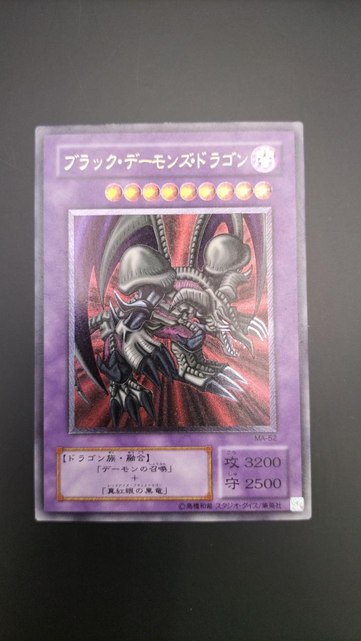 遊戯王（美品）ブラック・デーモンズ・ドラゴン MA-52 51d+CIS8xFL._AC_SY200_QL15_.jpg