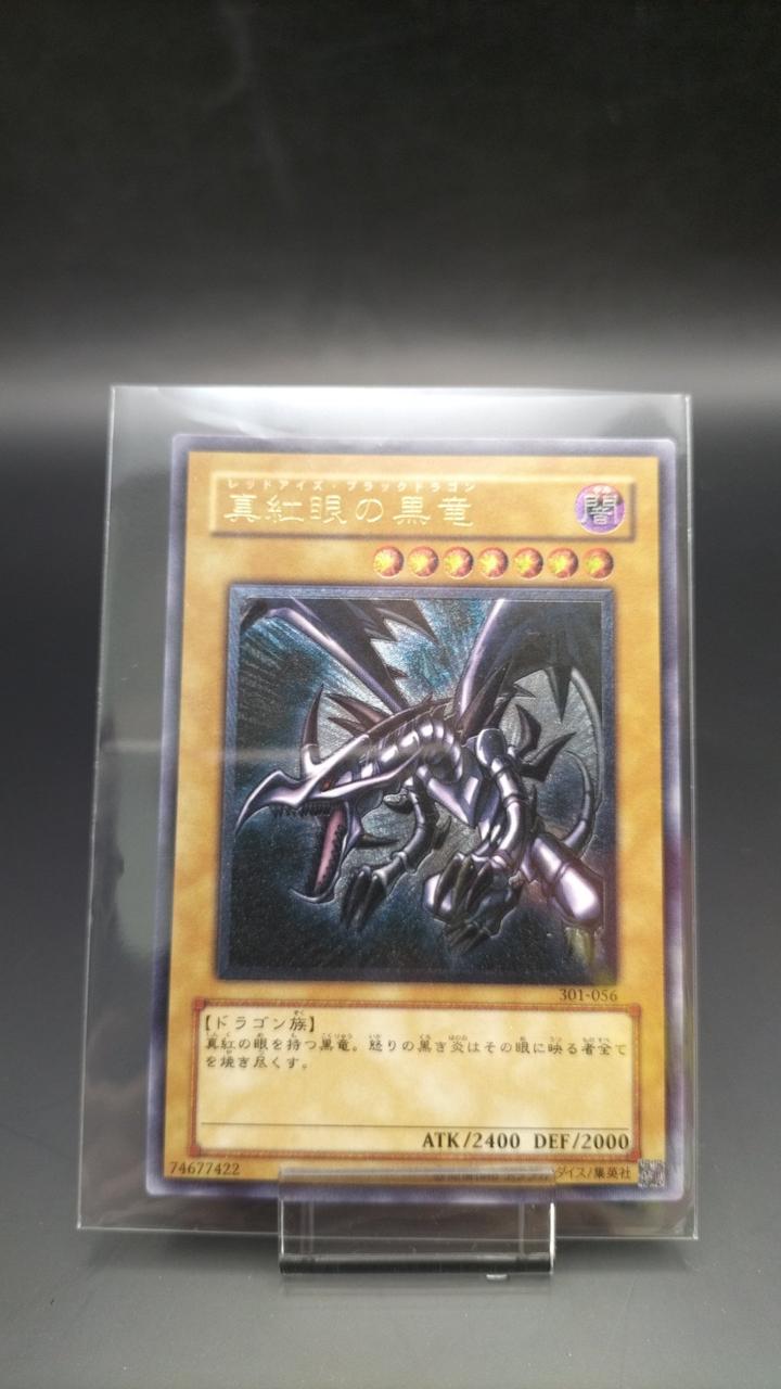 親知らず 真紅眼の黒竜 301-056 レッドアイズブラックドラゴン レリーフ 親知らず個体】真紅眼の黒竜 レッドアイズブラックドラゴン