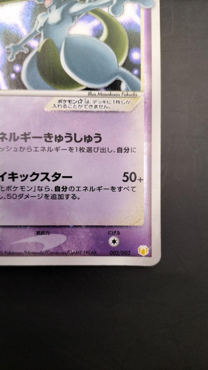 株式会社ポケモン|ミュウツー HP80|HARDOFFオフモール（オフモ