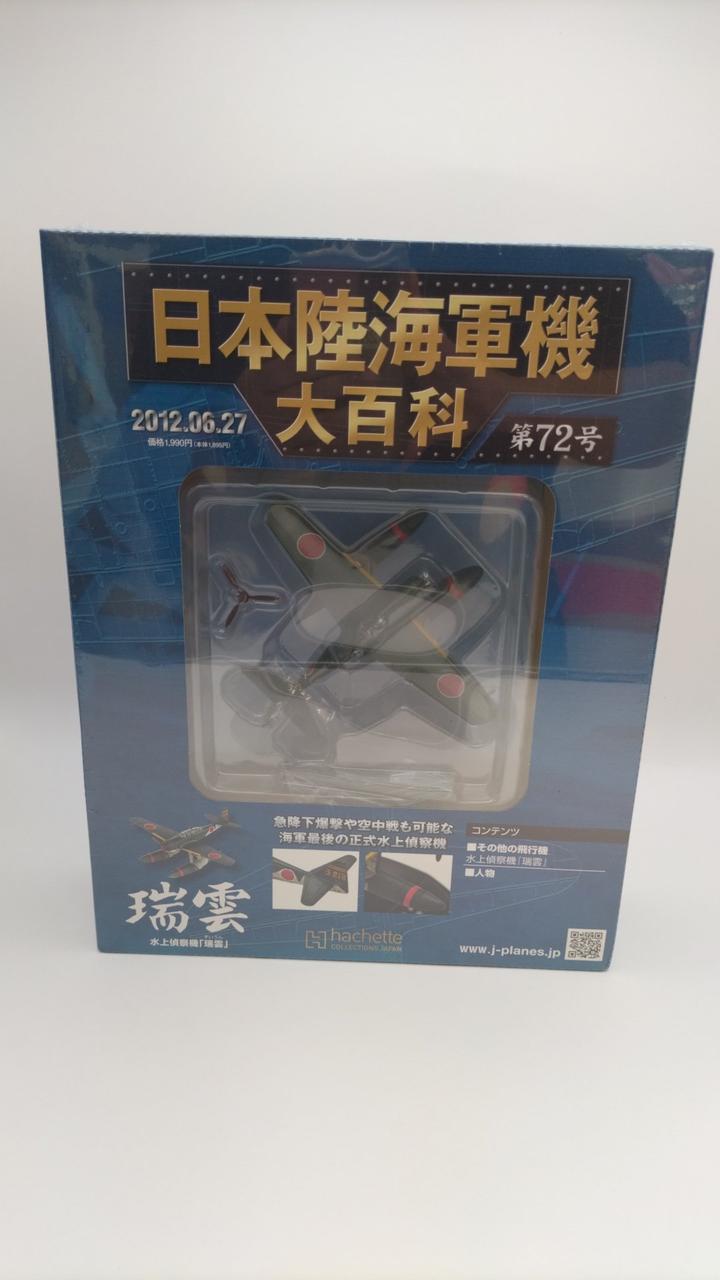 アシェット・コレクションズ・ジャパン|日本陸海軍機大百科|【ハード