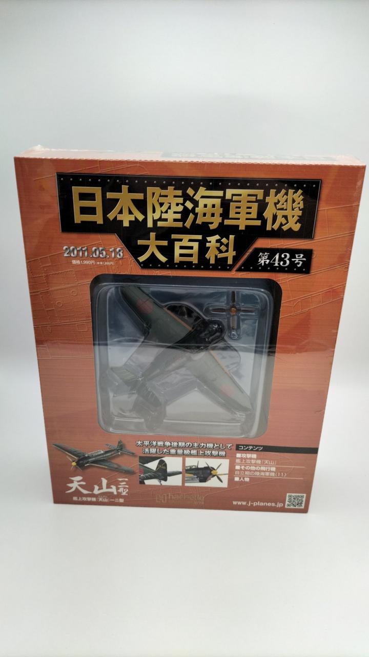 アシェット・コレクションズ・ジャパン|日本陸海軍機大百科|【ハード