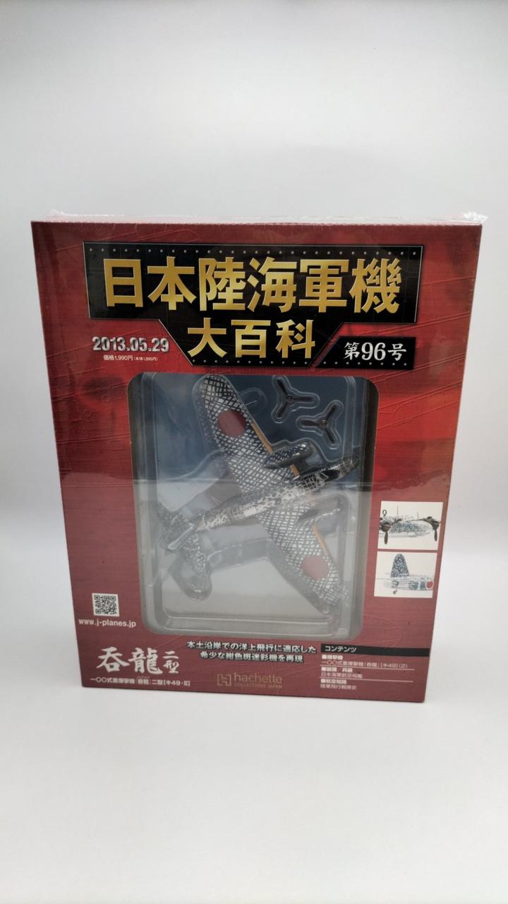 【７点まとめ売り】【希少・当時物】旧日本海軍・陸軍機 LS/アオシマ他 アシェット・コレクションズ・ジャパン|日本陸海軍機大百科|【ハード