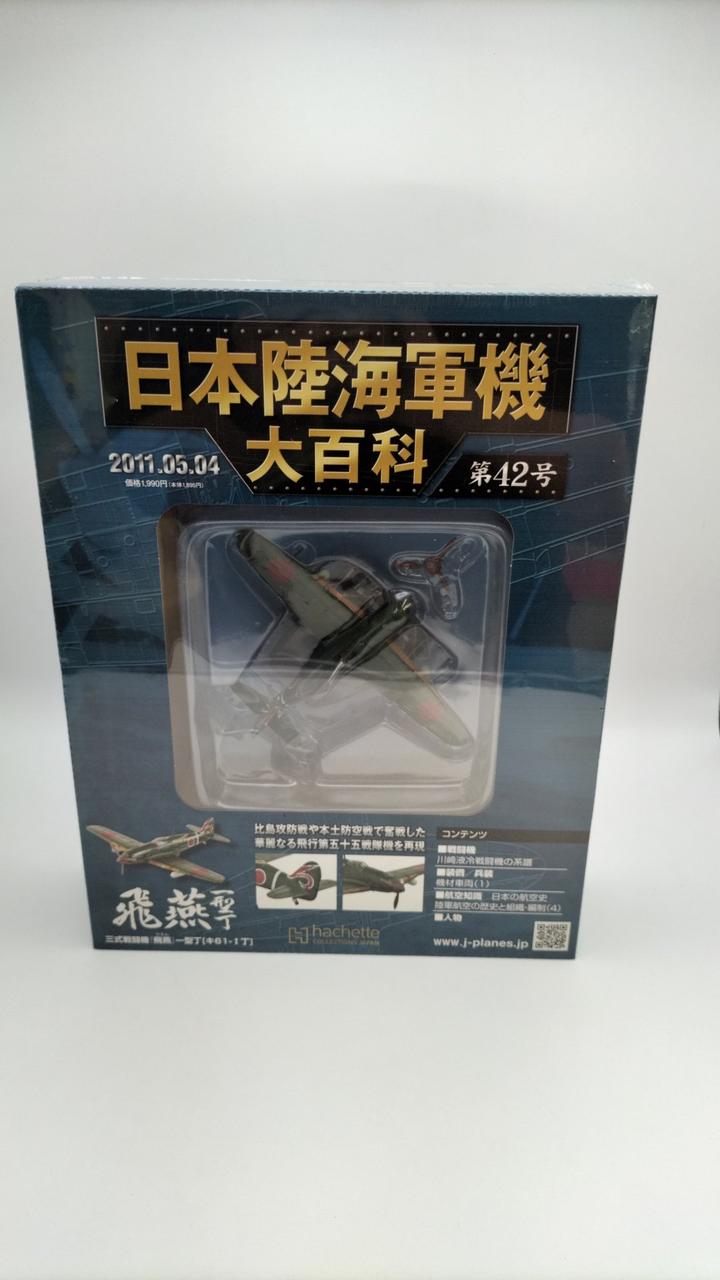 アシェット・コレクションズ・ジャパン|日本陸海軍機大百科|【ハード