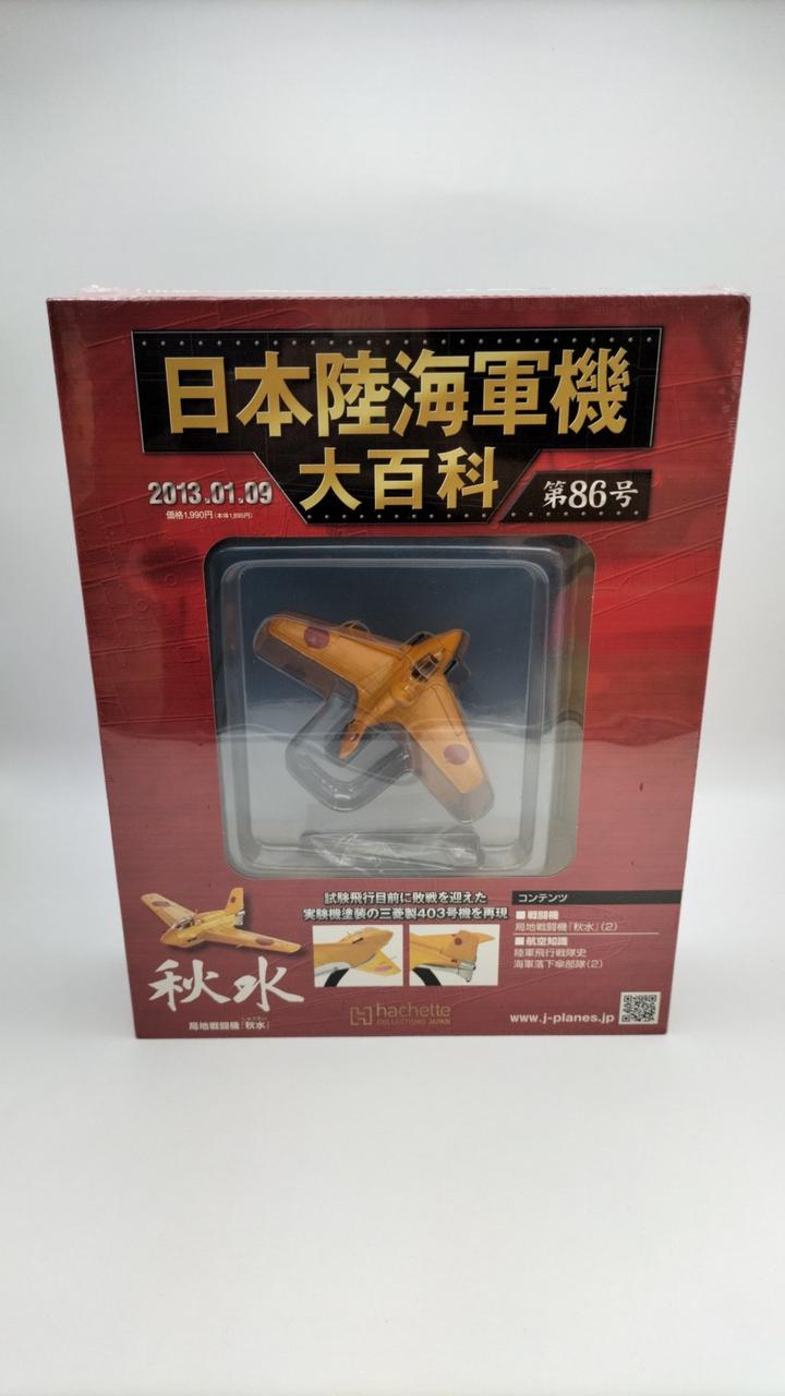 アシェット・コレクションズ・ジャパン|日本陸海軍機大百科|【ハード