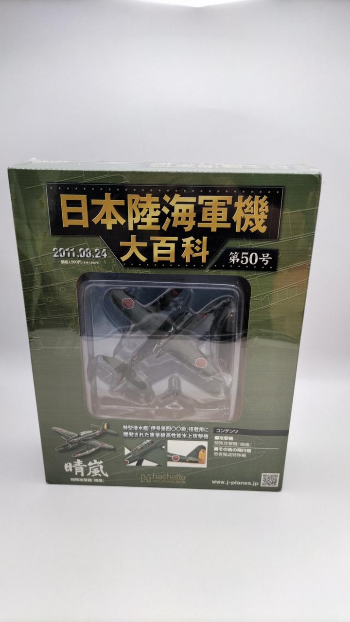 アシェット・コレクションズ・ジャパン|日本陸海軍機大百科|【ハード