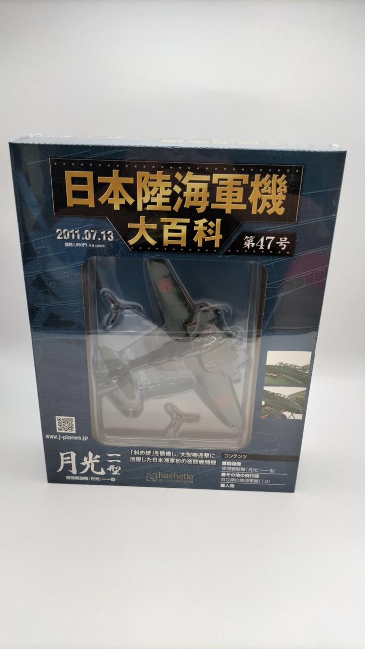 アシェット・コレクションズ・ジャパン|日本陸海軍機大百科|【ハード