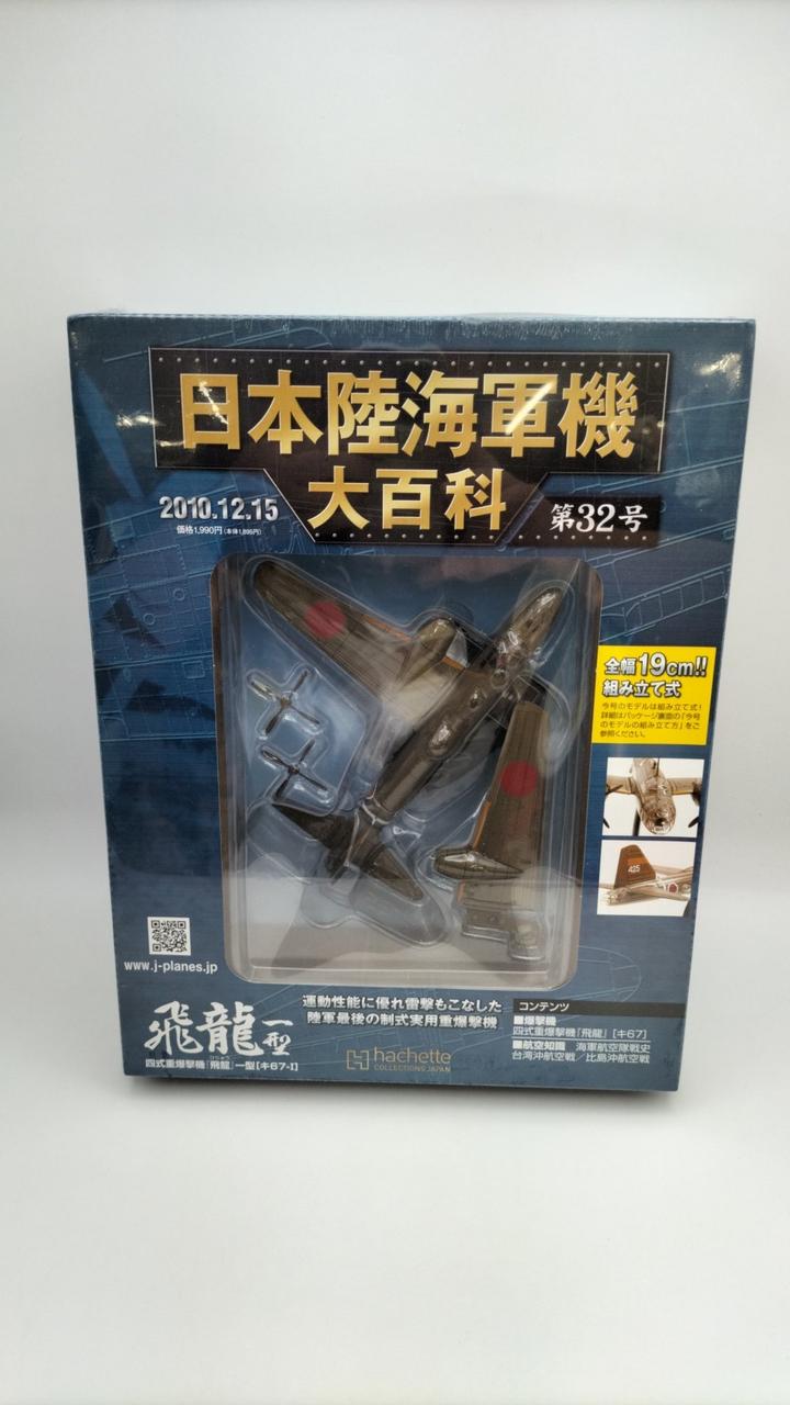 アシェット・コレクションズ・ジャパン|日本陸海軍機大百科|【ハード