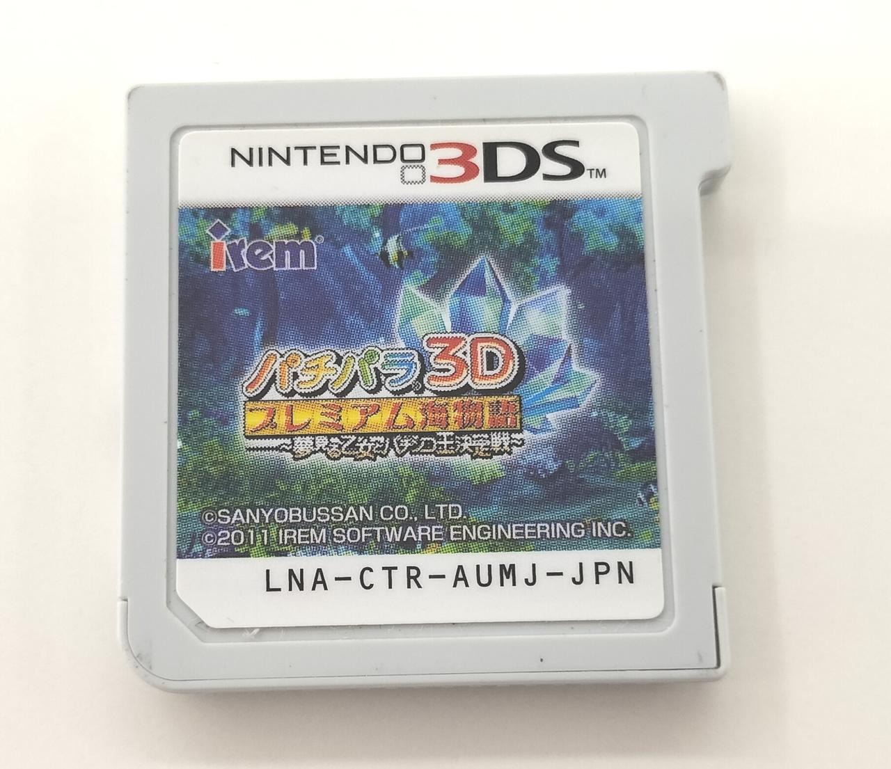 パチパラ3D プレミアム海物語 夢見る乙女とパチンコ王決定戦