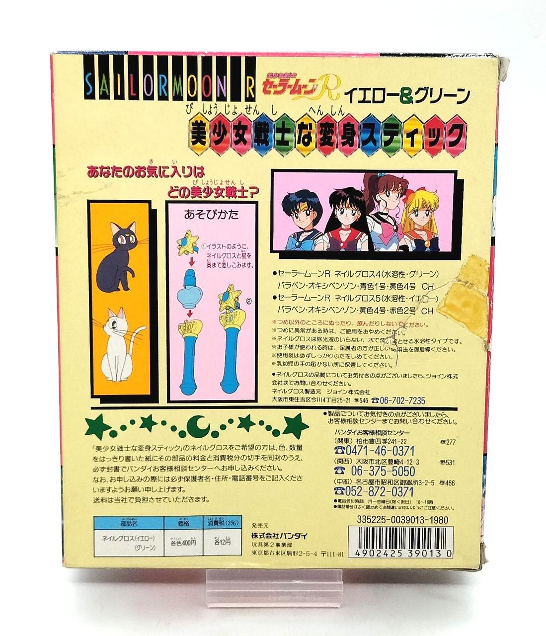 △セーラームーン　美少女戦士な変身スティック　イエロー＆グリーン 駿河屋 - 【買取】美少女戦士な変身スティック イエロー