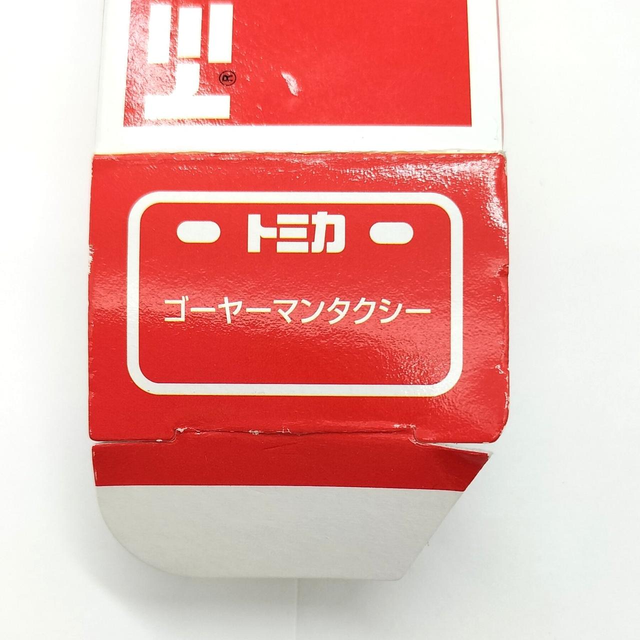 箱正面文字下に凹み傷
応募券切り取り済