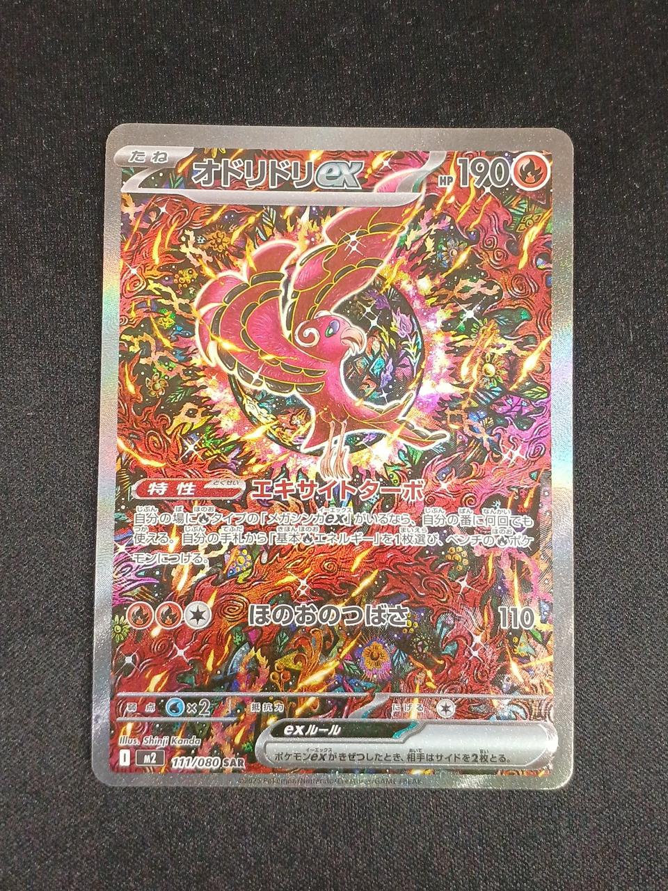 ポケモン|オドリドリEX SAR|【ハードオフ公式通販】オフモール