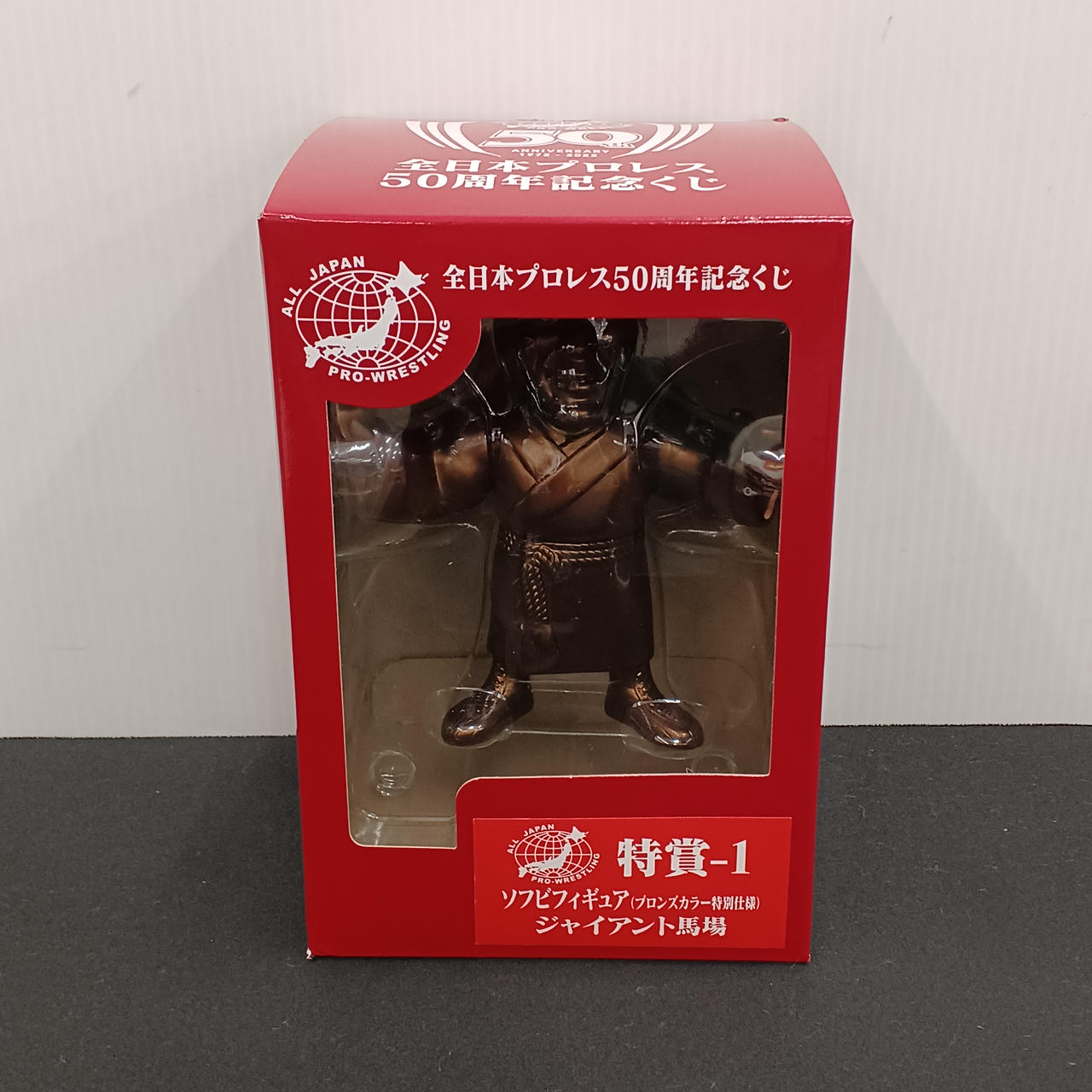 ジュウロクホウイ|ジャイアント馬場 ソフビフィギュア|HARDOFF