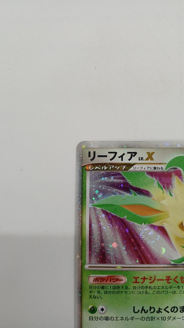 ポケモン|リーフィア LV.X|HARDOFFオフモール（オフモ）|2081250000003652