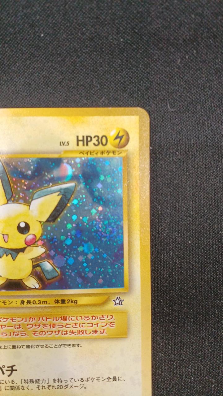 ポケモン|ピチュー(旧裏)|【ハードオフ公式通販】オフモール
