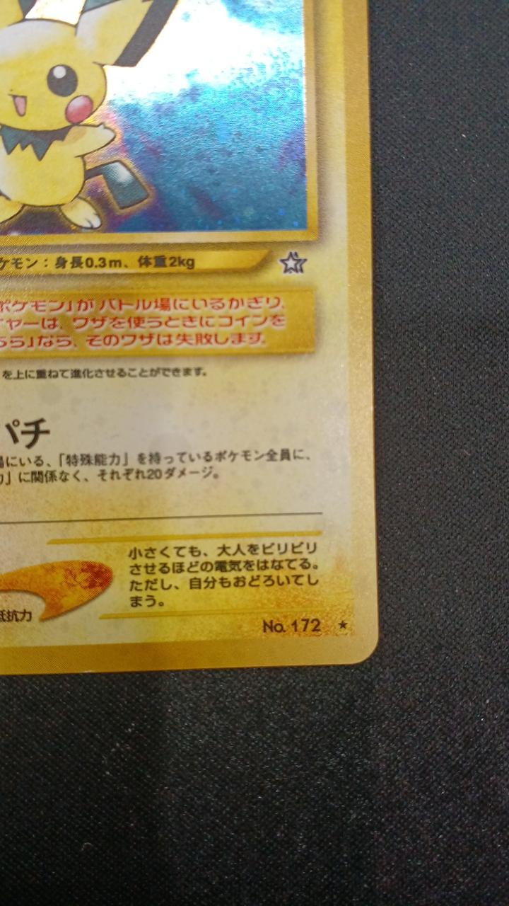 ポケモン|ピチュー(旧裏)|【ハードオフ公式通販】オフモール