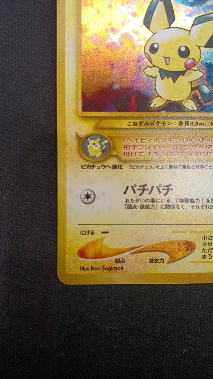 ポケモン|ピチュー(旧裏)|【ハードオフ公式通販】オフモール