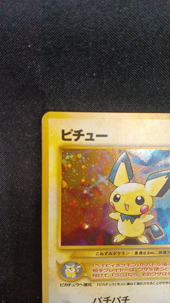 ポケモン|ピチュー(旧裏)|【ハードオフ公式通販】オフモール