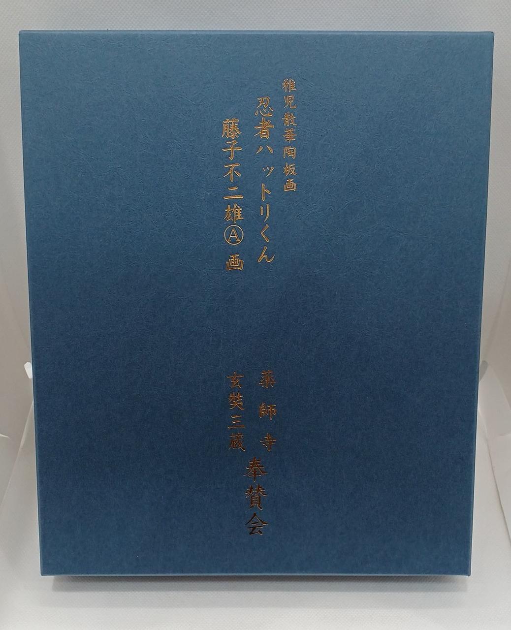 稚児散華陶板画 忍者ハットリくん 稚児散華陶板画 忍者ハットリ