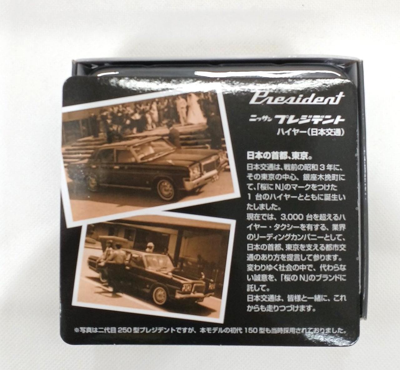 トミーテック|日産 プレジデント|HARDOFFオフモール（オフモ