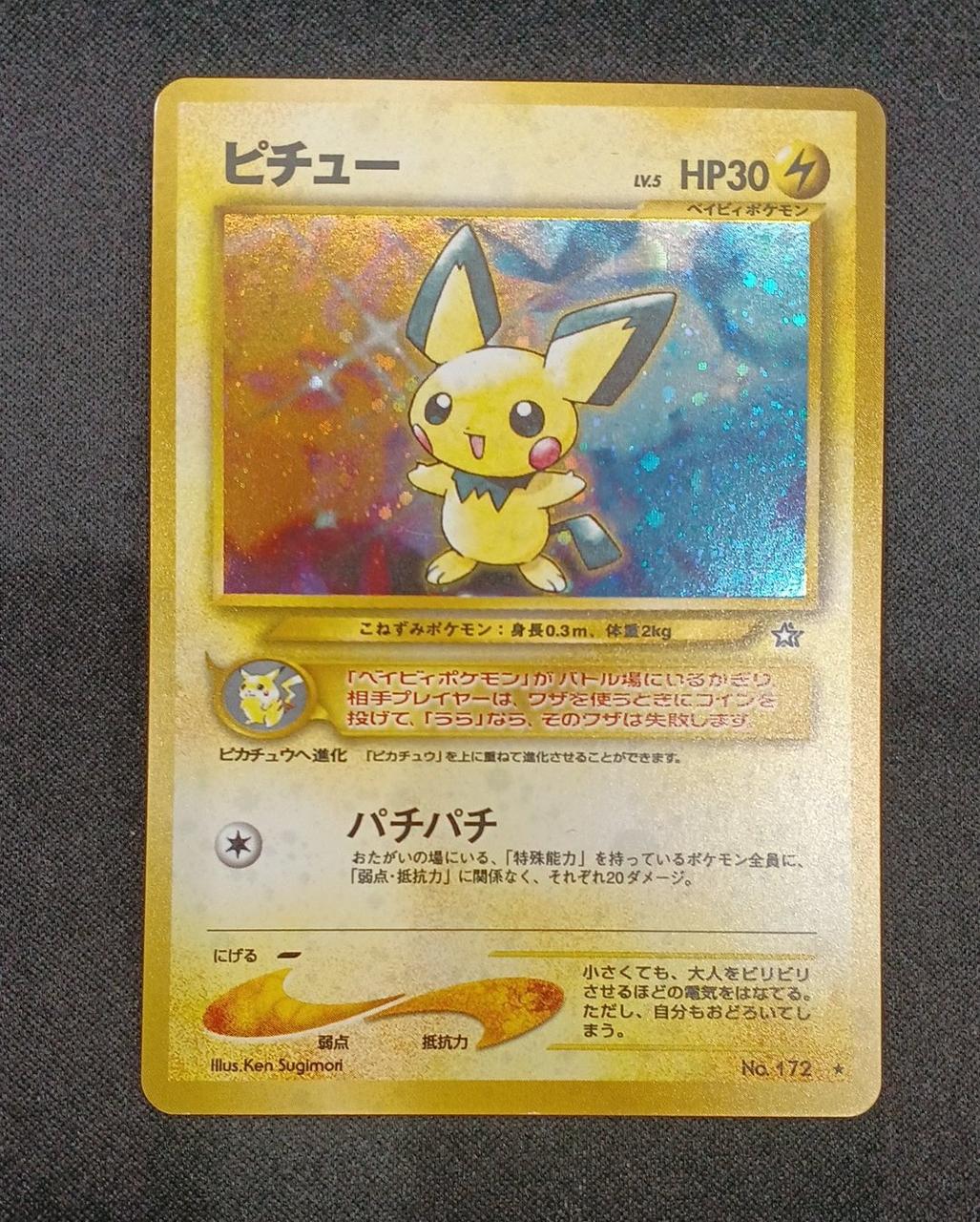 [超美品]旧裏　ピチュー　レア ポケモン|ピチュー(旧裏)|【ハードオフ公式通販】オフモール