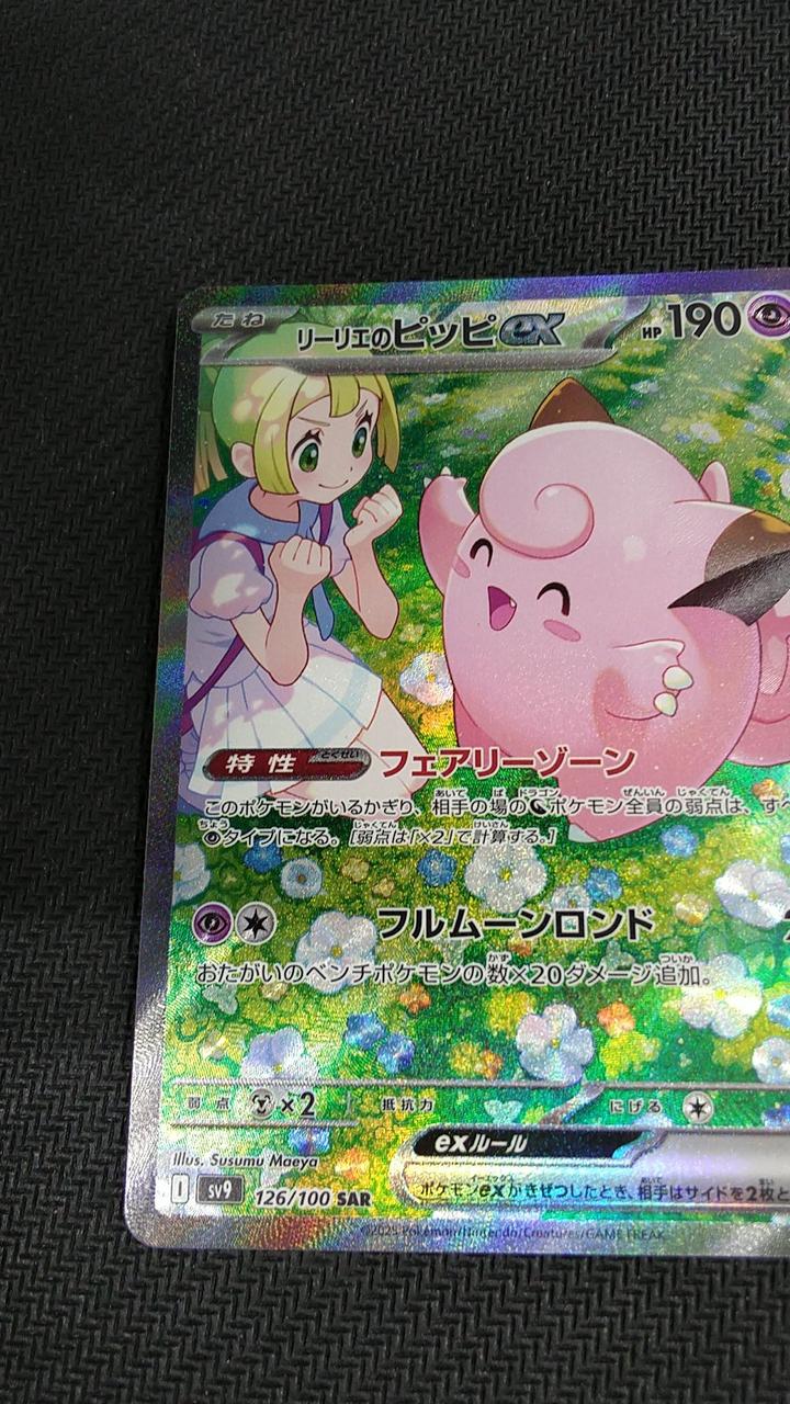 ポケモンカード|リーリエのピッピEX SAR|HARDOFFオフモール（オフモ 
