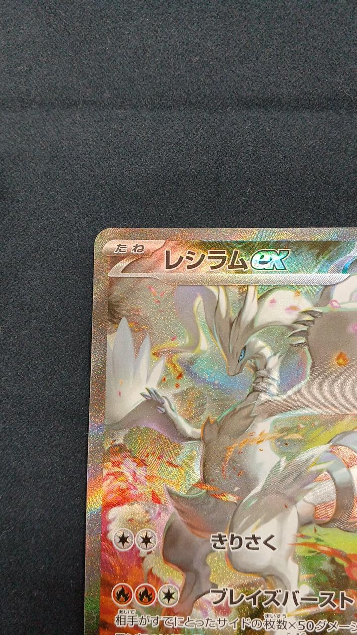 ポケモンカードゲーム|レシラムEX SAR|HARDOFFオフモール