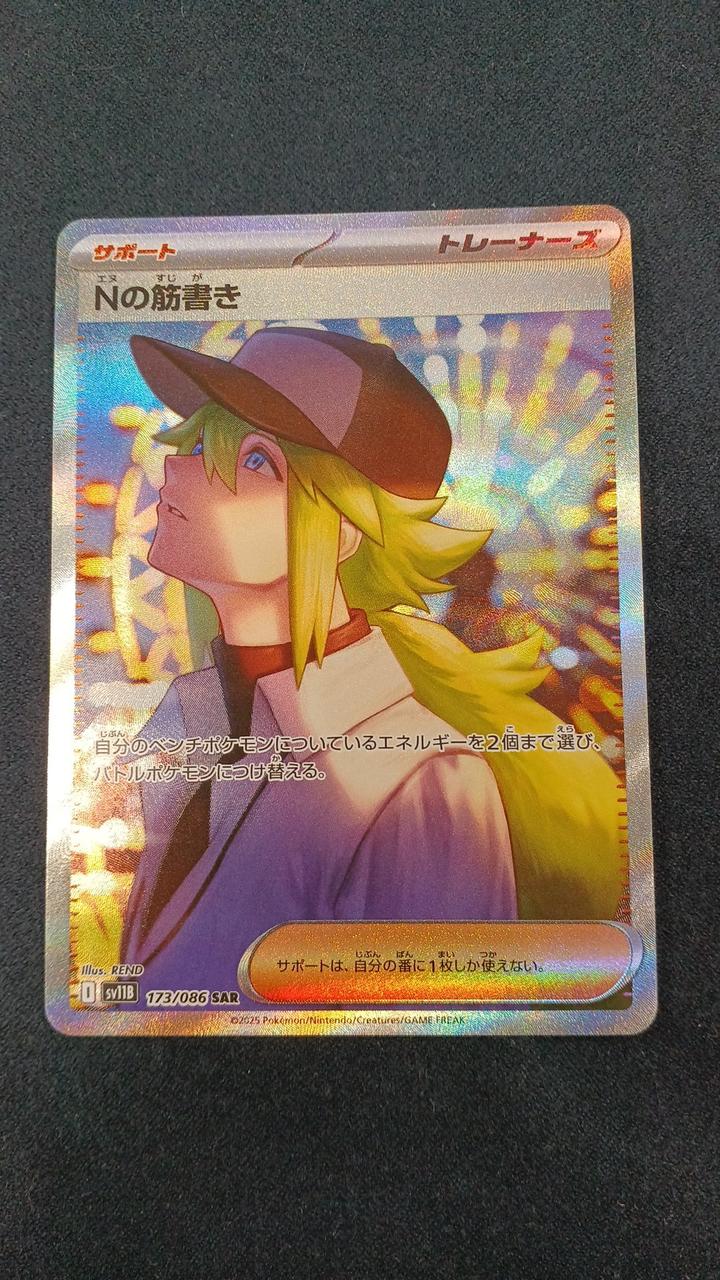 超美品！Nの筋書きSAR ポケモンカード ブラックボルト収録