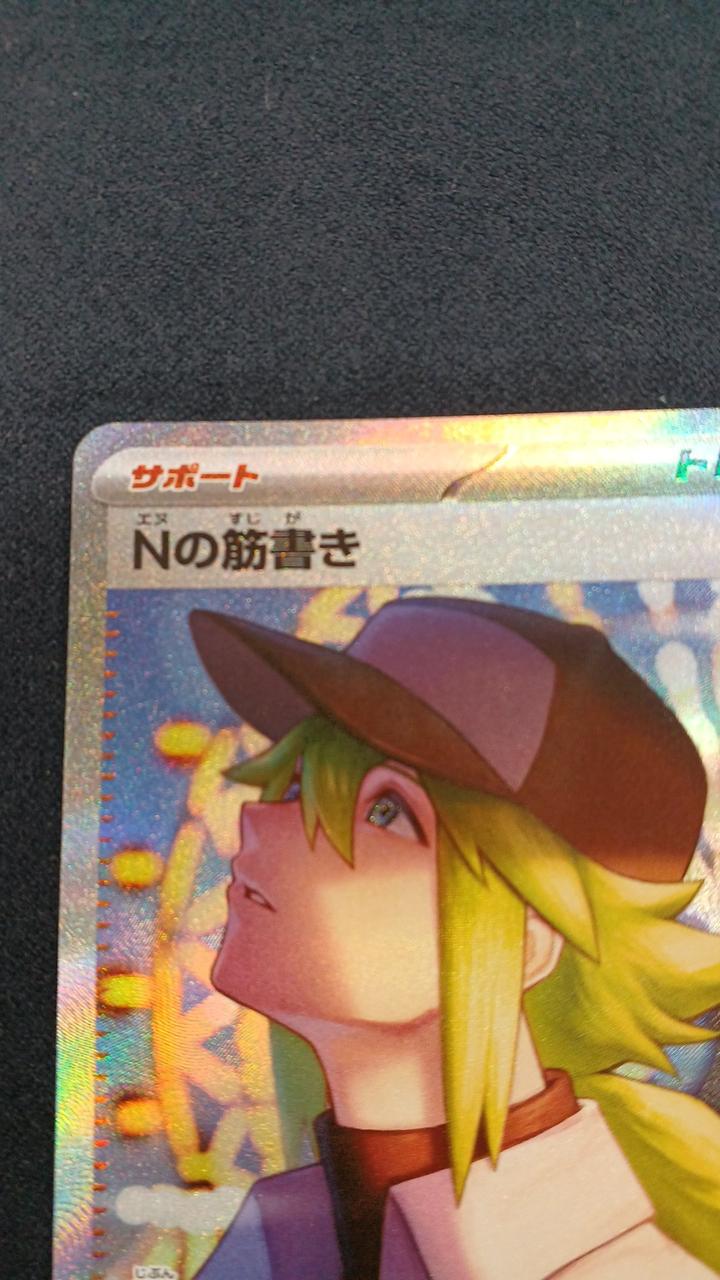 ポケモンカードゲーム|エヌの筋書き SAR|HARDOFFオフモール