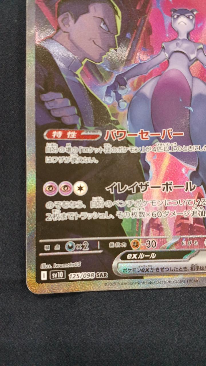 ポケモンカード|ロケット団のミュウツーEX SAR|HARDOFFオフ