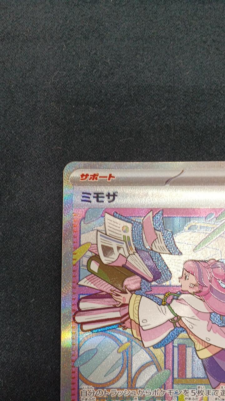ポケモンカード　ミモザSAR➕おまけでスリーブ　値下げ交渉可 ミモザSARの買取値段相場や価格推移！高騰理由や買うべき