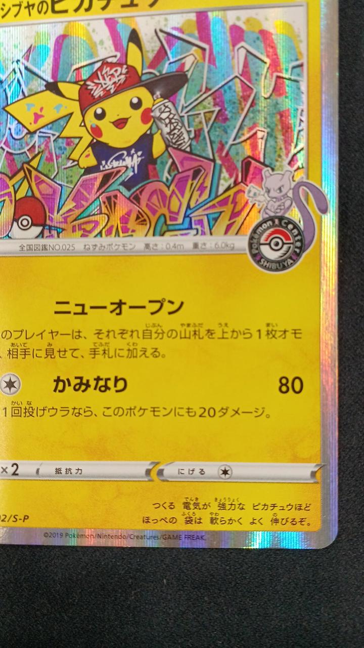 ポケモンカード|シブヤのピカチュウ|HARDOFFオフモール（オフモ