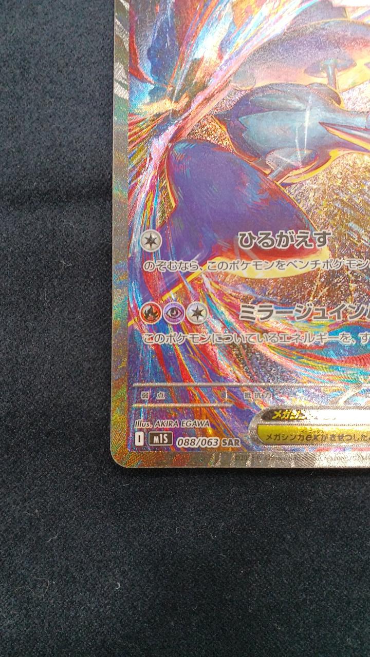 ポケモン - メガラティアスex sar ポケモンカード　ポケカ ポケカ】メガラティアスex SARの買取・相場価格と値段推移｜メガ
