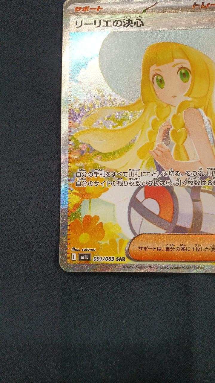 ポケモンカード 引退品 まとめ ジャンク リーリエ の決心 SAR など 状態A】リーリエの決心 SAR (091/063) [M1L] の通販・買取価格