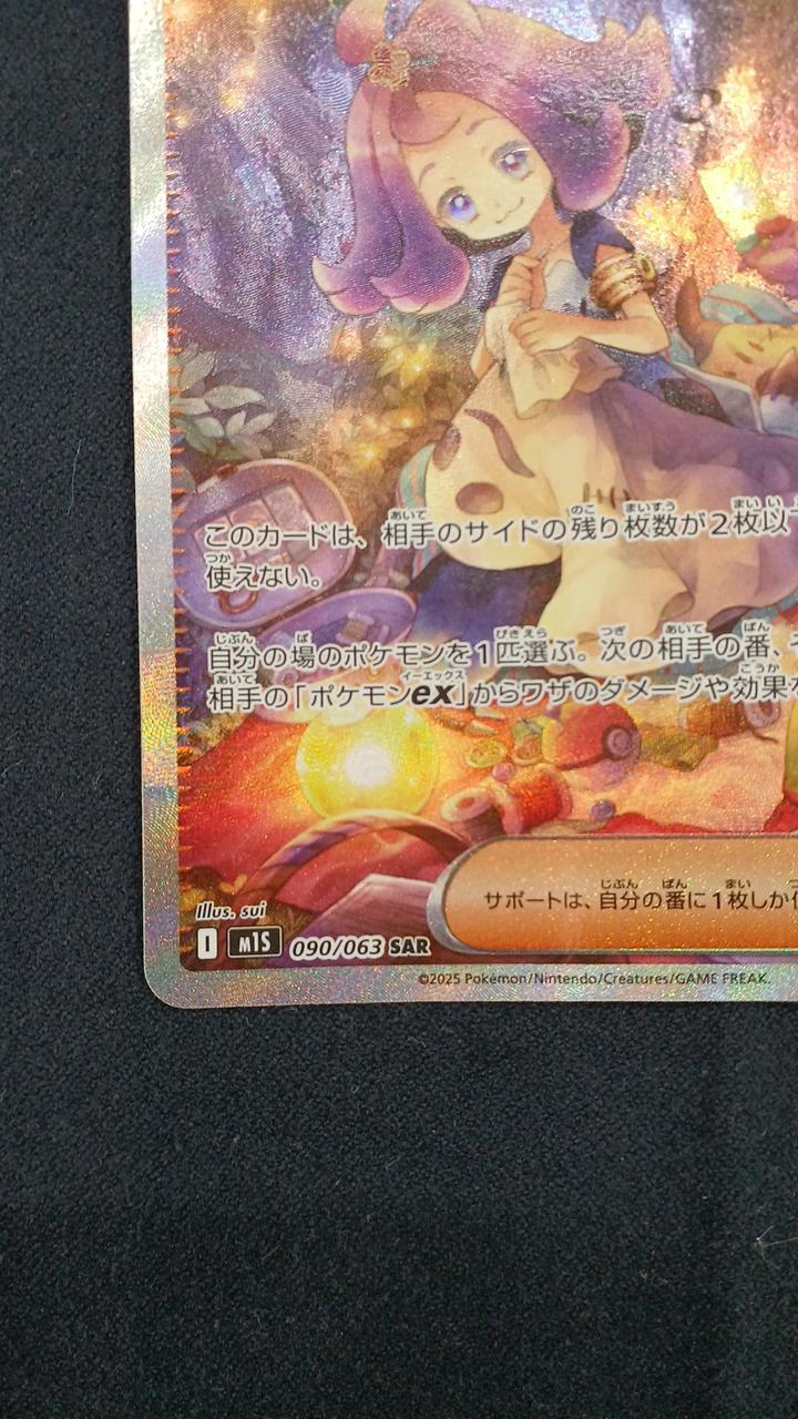 アセロラのいたずらSAR アセロラのいたずら (SR)[M1S]の価格・値段と買取相場 - ポケカジラ