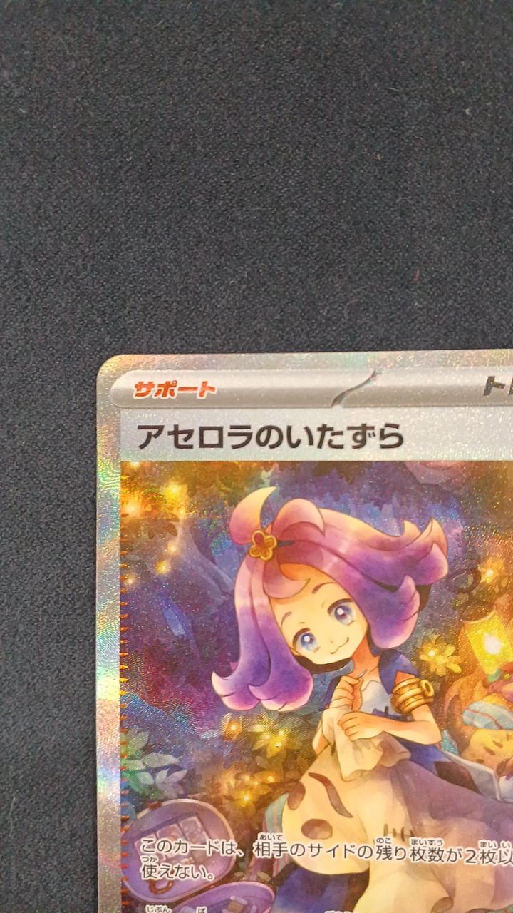 【ポケモンカード】アセロラのいたずら sar ポケモンカード アセロラのいたずら 090/063 SAR｜トレファクONLINE