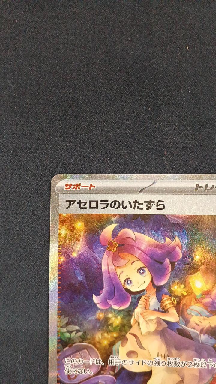 ポケモンカード|アセロラのいたずら SAR|HARDOFFオフモール