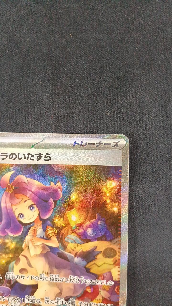 ポケモンカード|アセロラのいたずら SAR|HARDOFFオフモール