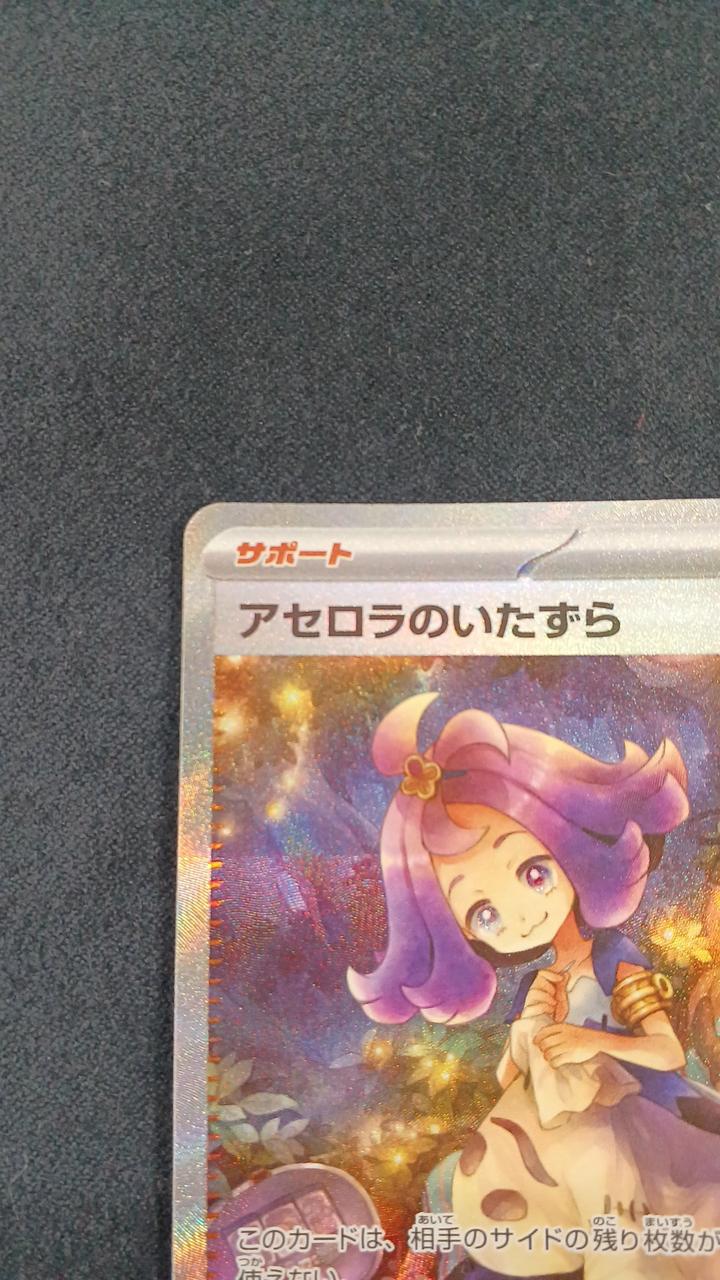 ポケモンカード|アセロラのいたずら SAR|HARDOFFオフモール