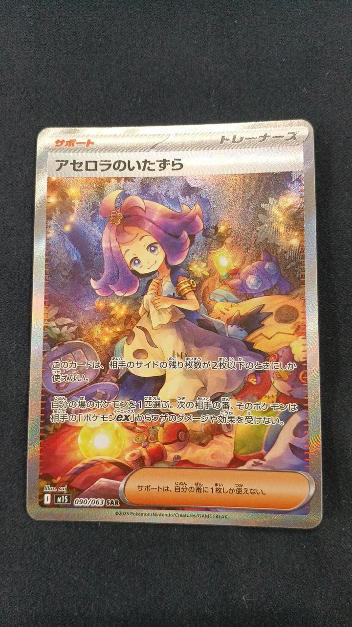 ポケモンカード|アセロラのいたずら SAR|HARDOFFオフモール