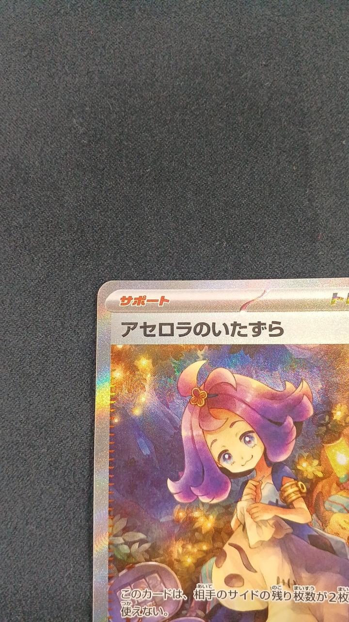 アセロラのいたずら　ポケモンカード　引退　ラストセット ポケモンカードゲーム アセロラのいたずら SR M1S 084/063