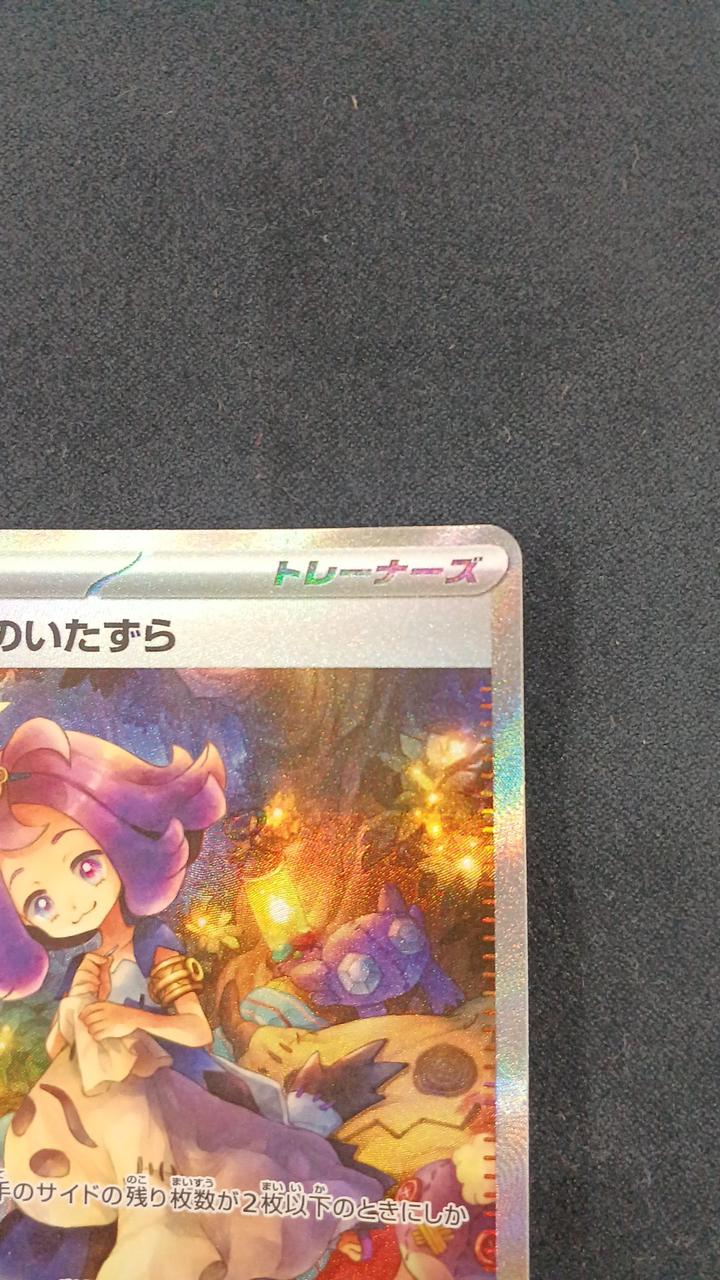 ポケモンカード|アセロラのいたずら SAR|HARDOFFオフモール