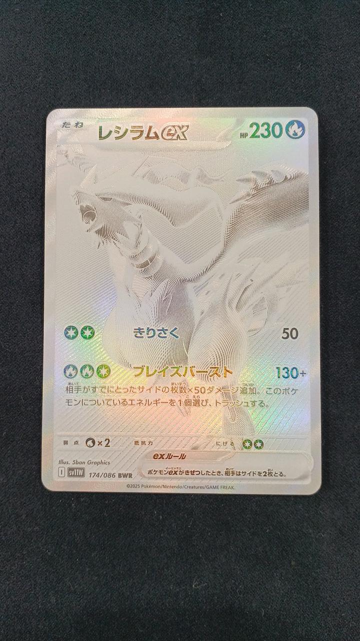 ポケモンカード　レシラムex　BWR 買取相場】-ポケカ-レシラムex(BWR)(SV11W-174-086)【Cardshop