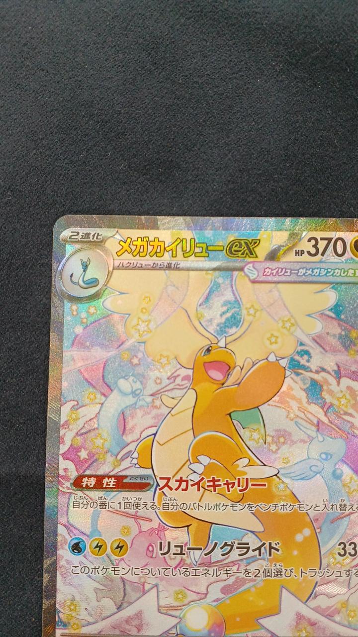ポケモンカードゲーム|メガカイリューEX SAR|HARDOFFオフモール