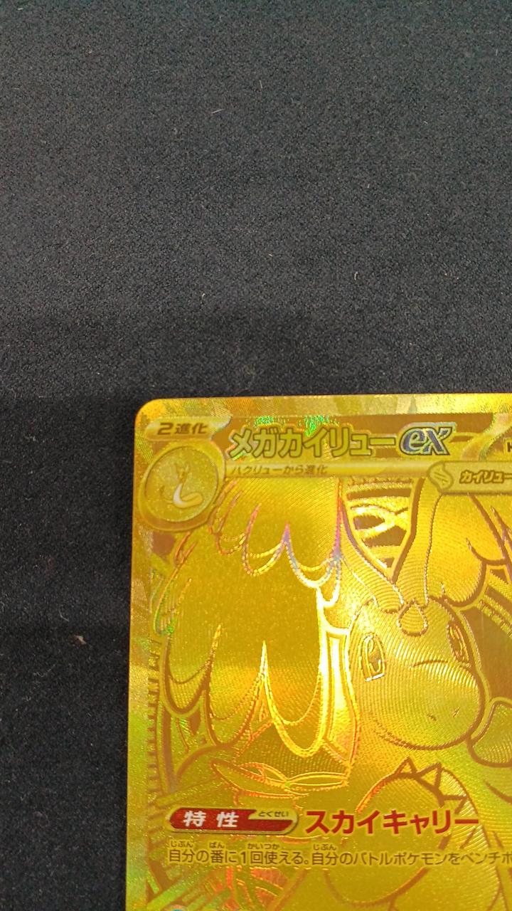 ポケモンカード|メガカイリューEX MUR|【ハードオフ公式通販】オフ