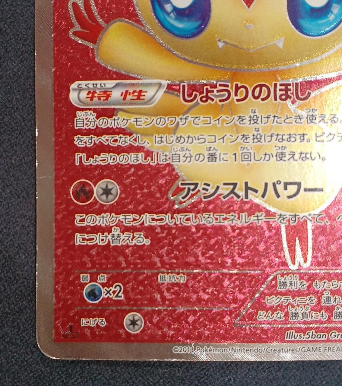 ポケモンカード|ビクティニ SR|HARDOFFオフモール（オフモ