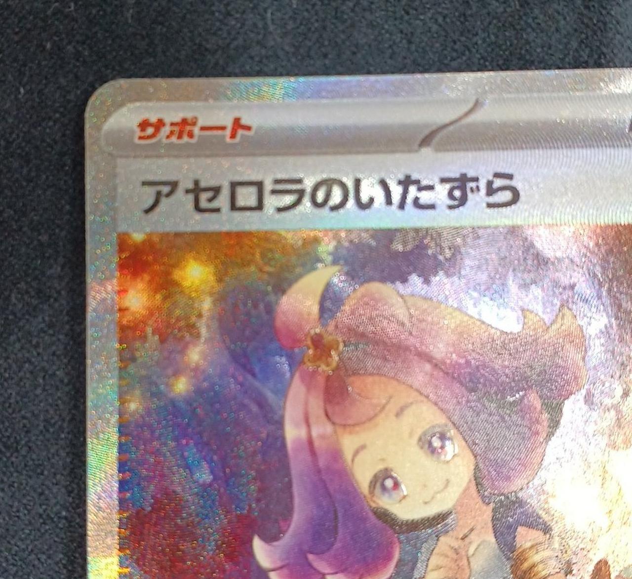 極美品　アセロラのいたずら SAR 極美品‼️〙アセロラのいたずらsar 2025年最新】アセロラの