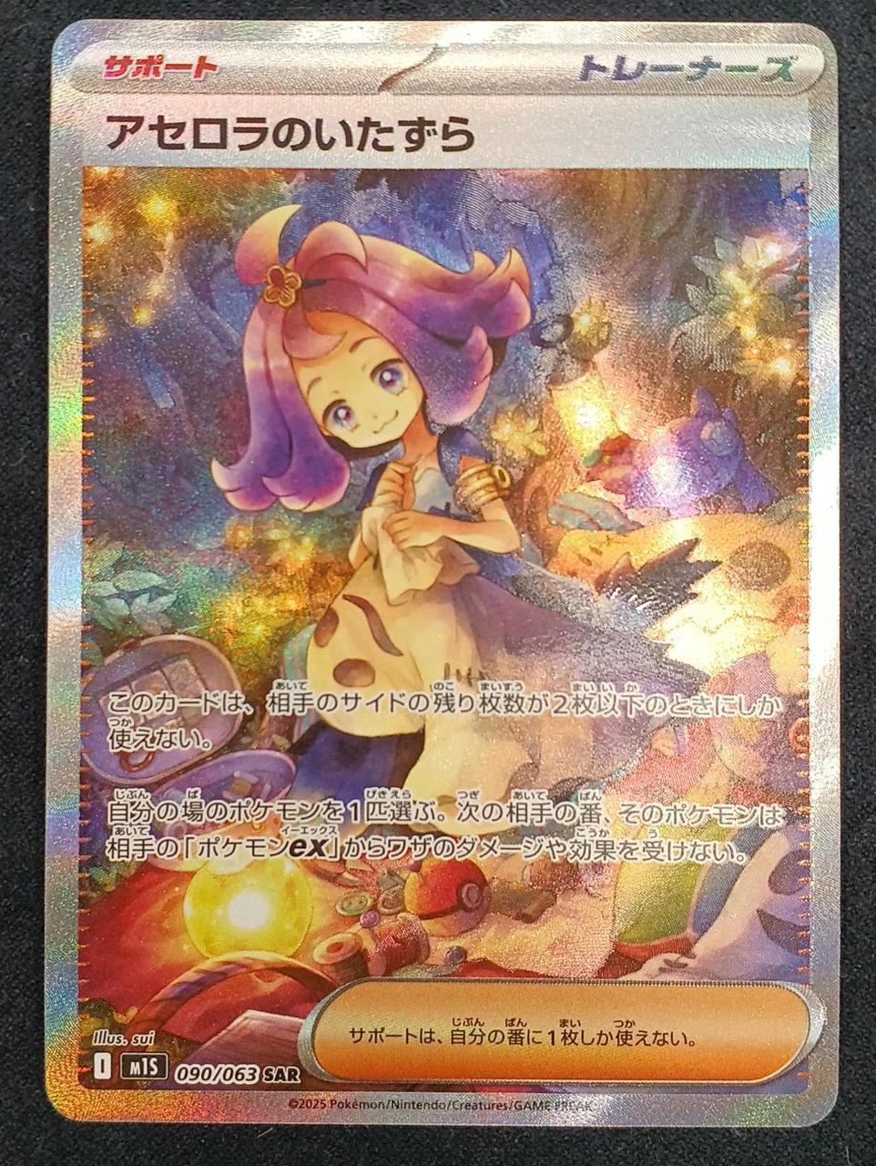 ポケモンカード　アセロラのいたずら　最安値　即購入可能　SAR ポケモンカードゲーム アセロラのいたずら SAR M1S 090/063