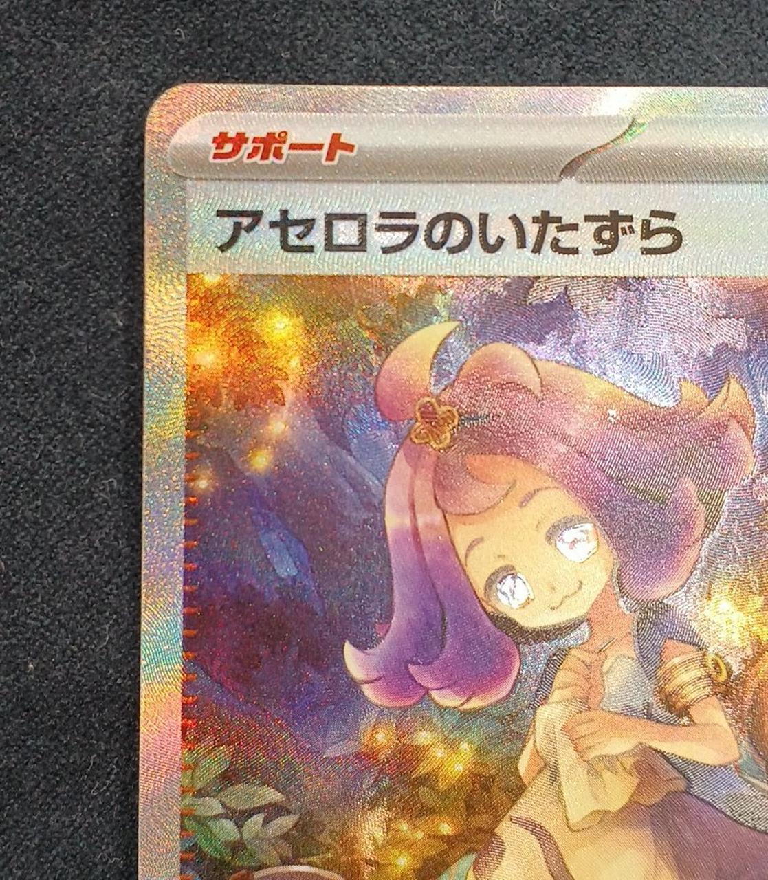 [ポケモンカード] アセロラのいたずら SAR ポケモンカード アセロラのいたずら 090/063 SAR｜トレファクONLINE