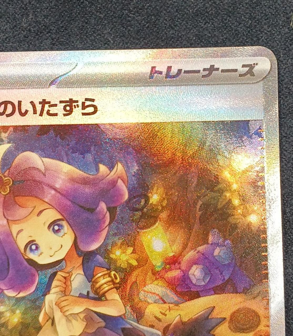 ポケモンカード アセロラのいたずら SAR ポケモンカードゲーム アセロラのいたずら SAR M1S 090/063
